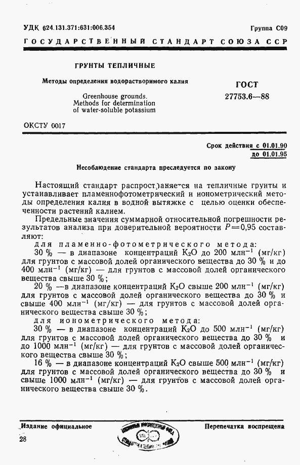 Страница 2 ГОСТ 27753.6-88