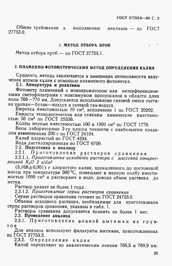 Страница 3 ГОСТ 27753.6-88