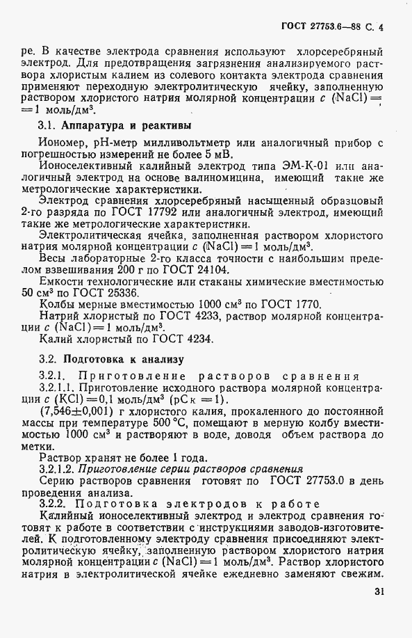 Страница 5 ГОСТ 27753.6-88