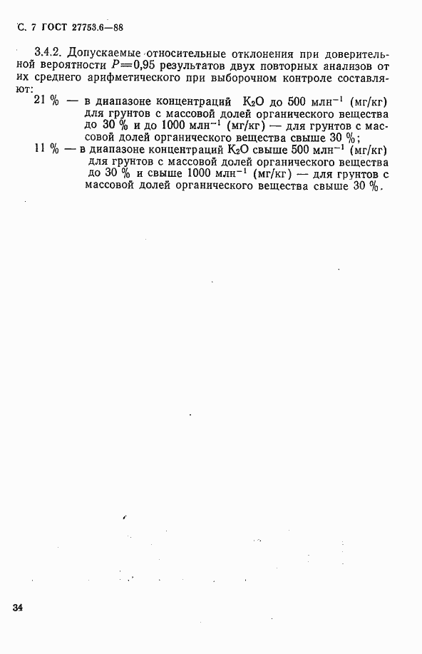 Страница 8 ГОСТ 27753.6-88