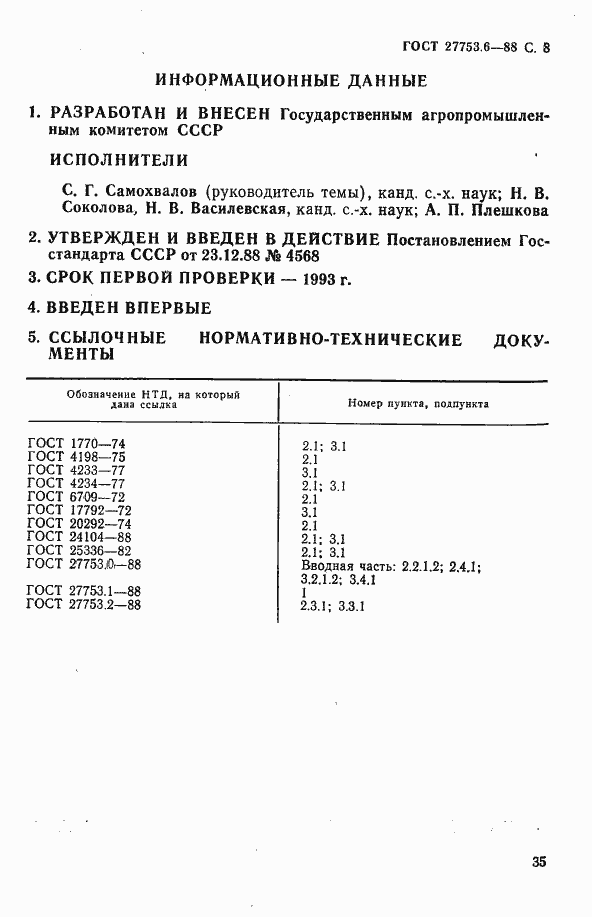 Страница 9 ГОСТ 27753.6-88