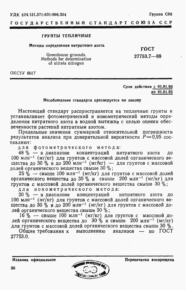 Страница 1 ГОСТ 27753.7-88