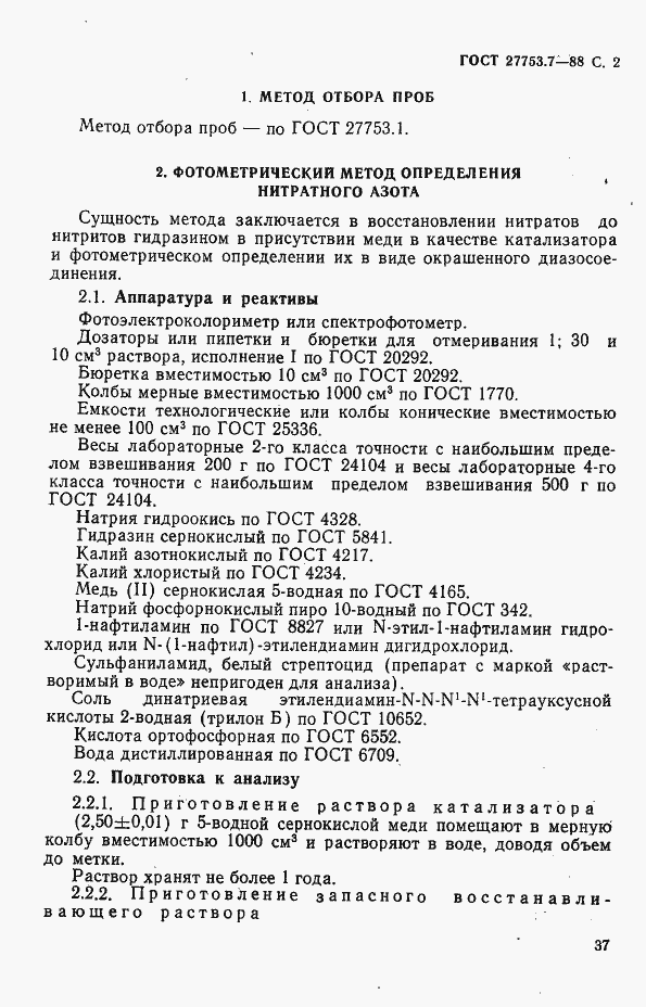 Страница 2 ГОСТ 27753.7-88
