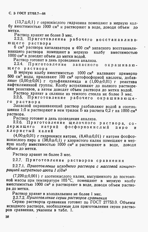 Страница 3 ГОСТ 27753.7-88