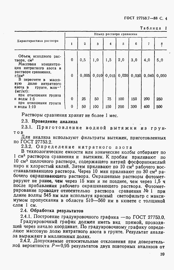 Страница 4 ГОСТ 27753.7-88