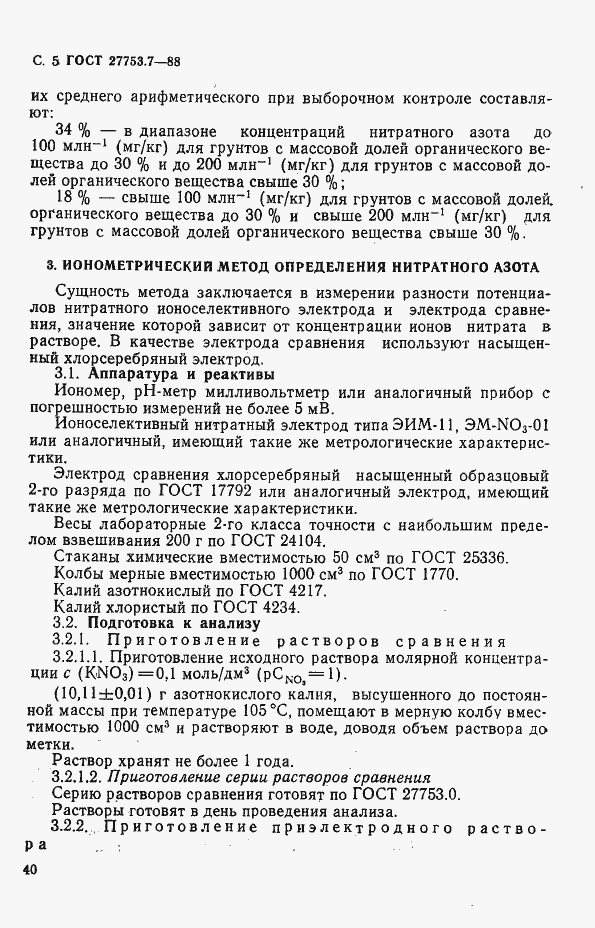 Страница 5 ГОСТ 27753.7-88