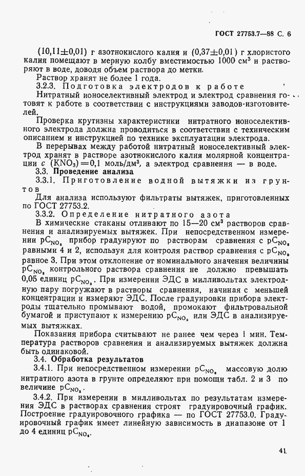 Страница 6 ГОСТ 27753.7-88