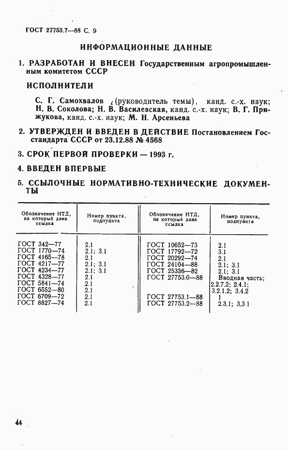 Страница 9 ГОСТ 27753.7-88
