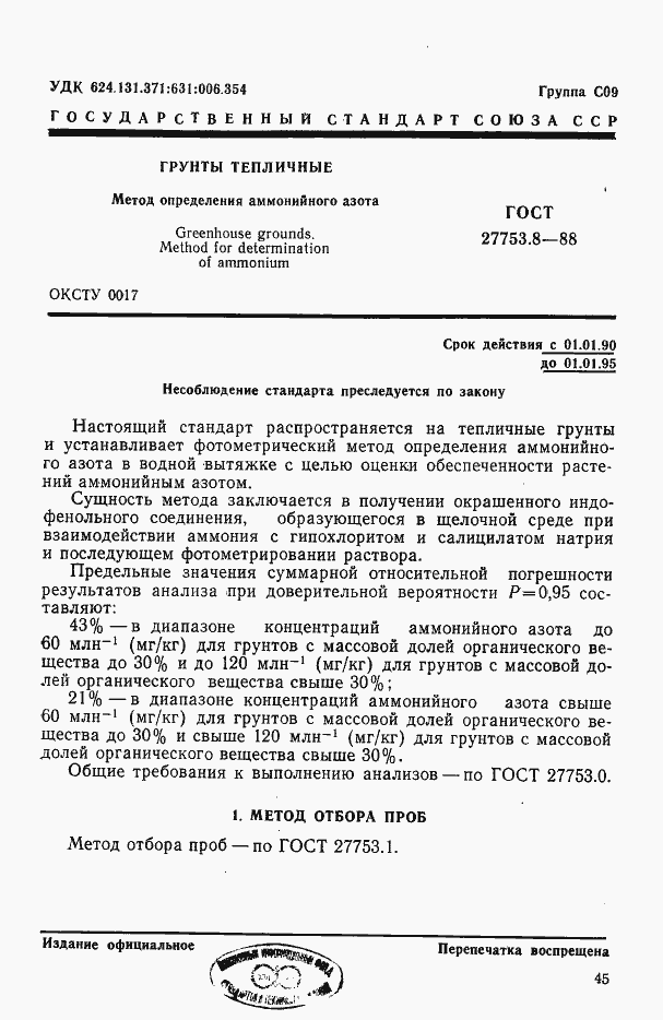 Страница 1 ГОСТ 27753.8-88