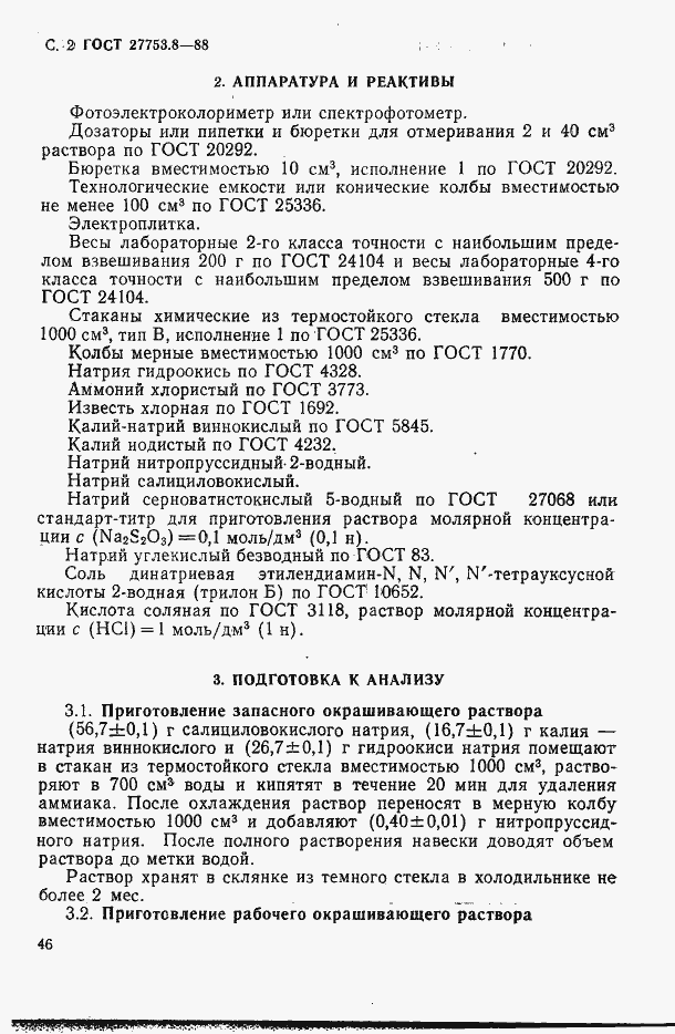 Страница 2 ГОСТ 27753.8-88