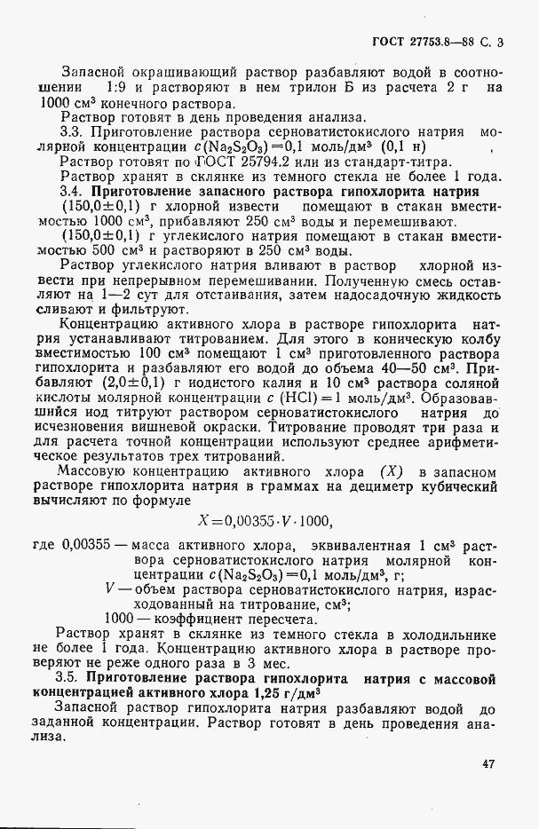 Страница 3 ГОСТ 27753.8-88