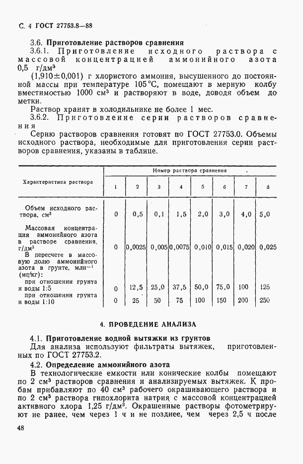 Страница 4 ГОСТ 27753.8-88