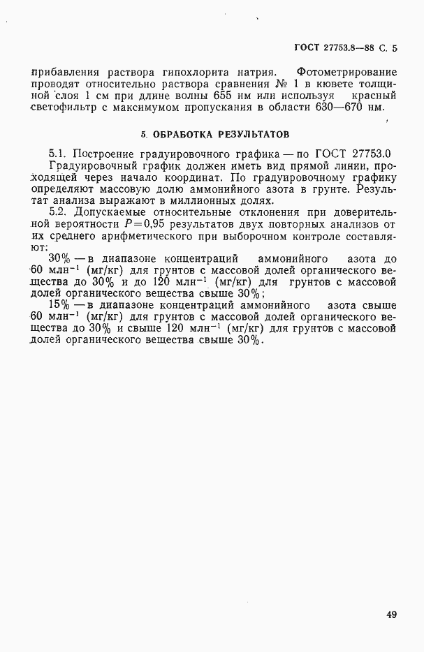Страница 5 ГОСТ 27753.8-88