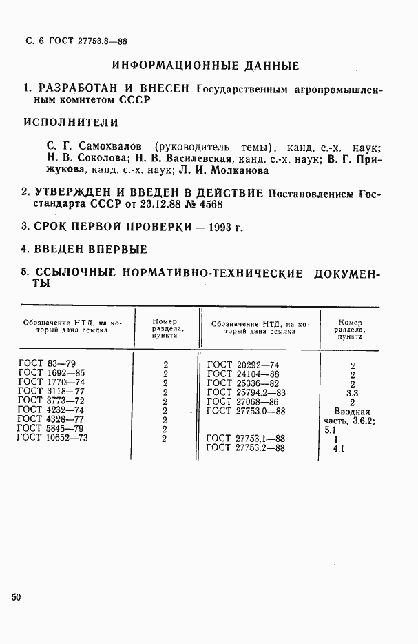 Страница 6 ГОСТ 27753.8-88