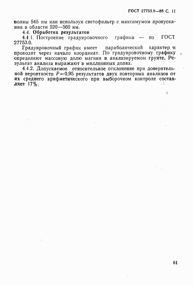 Страница 11 ГОСТ 27753.9-88