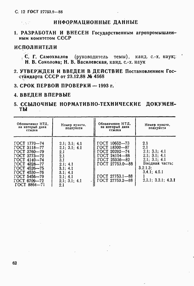 Страница 12 ГОСТ 27753.9-88