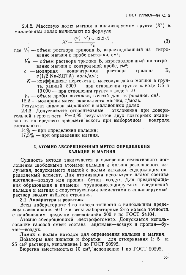 Страница 5 ГОСТ 27753.9-88