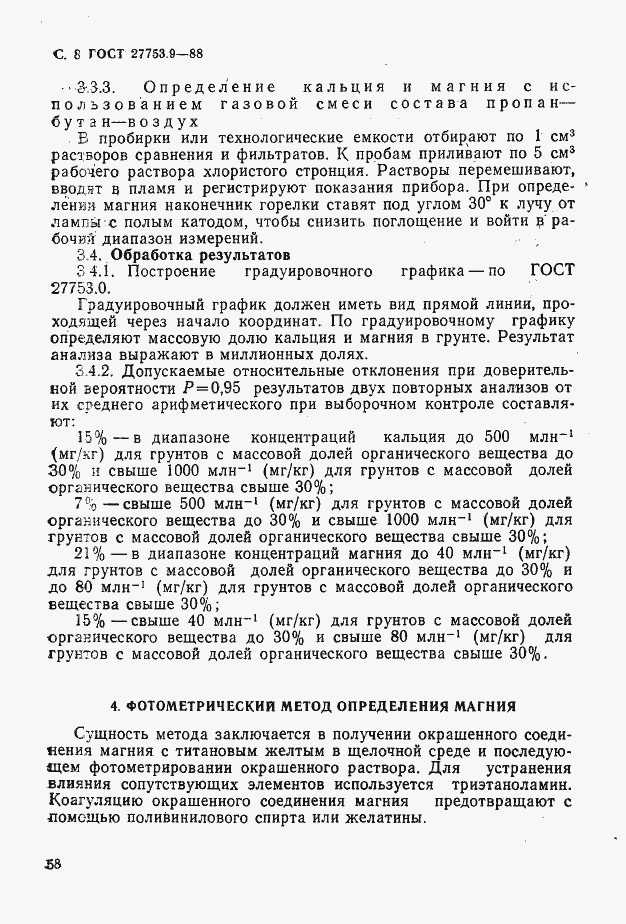 Страница 8 ГОСТ 27753.9-88
