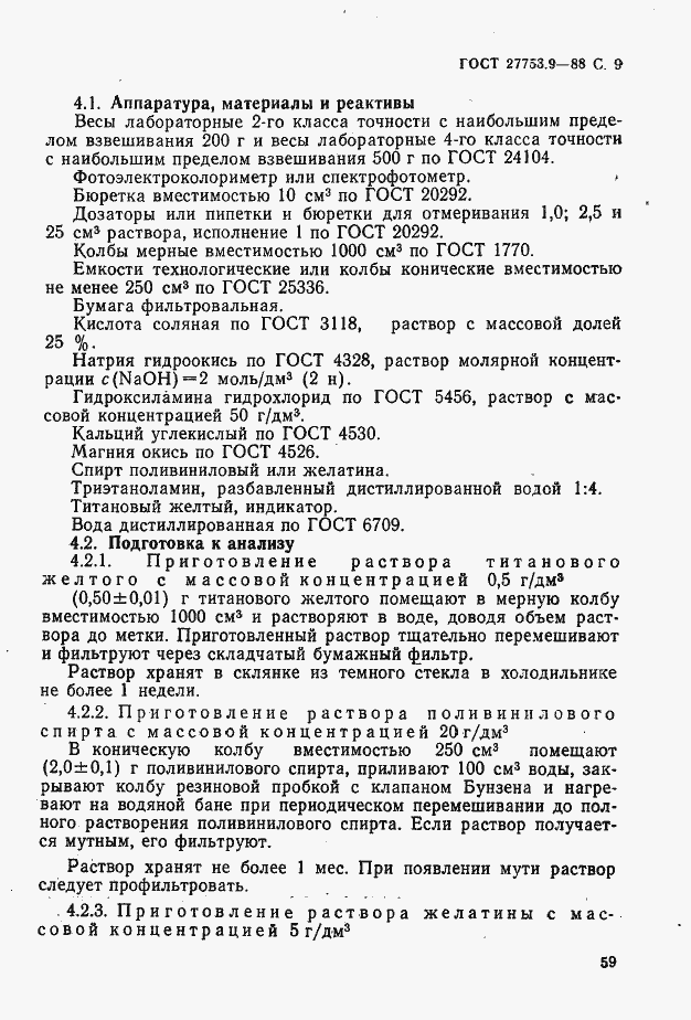 Страница 9 ГОСТ 27753.9-88