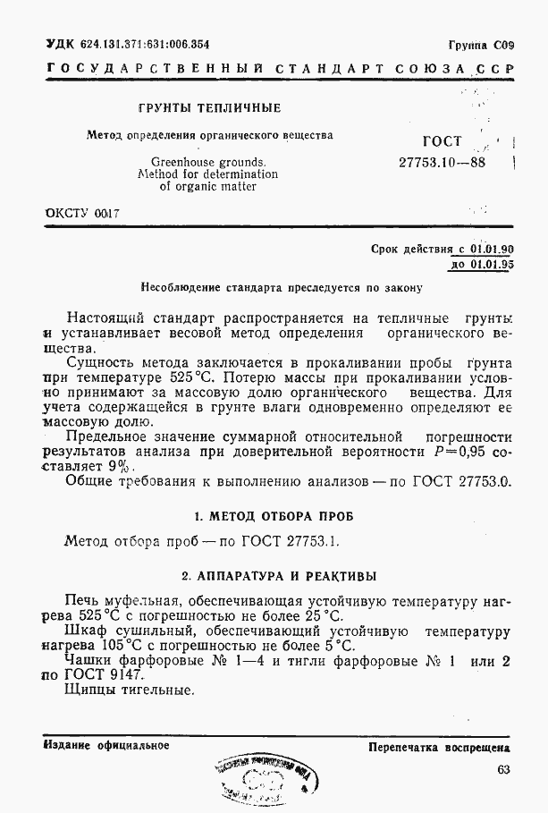 Страница 1 ГОСТ 27753.10-88
