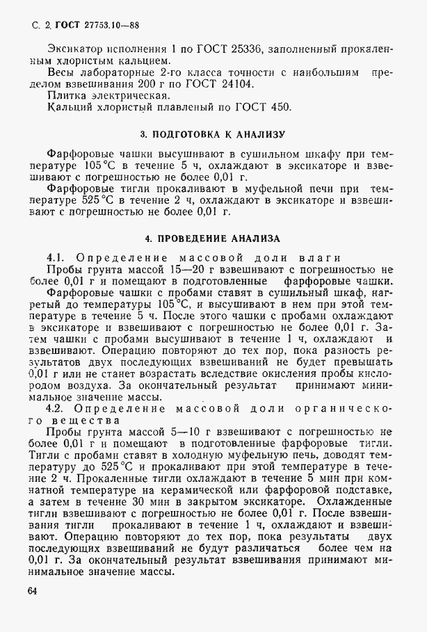 Страница 2 ГОСТ 27753.10-88
