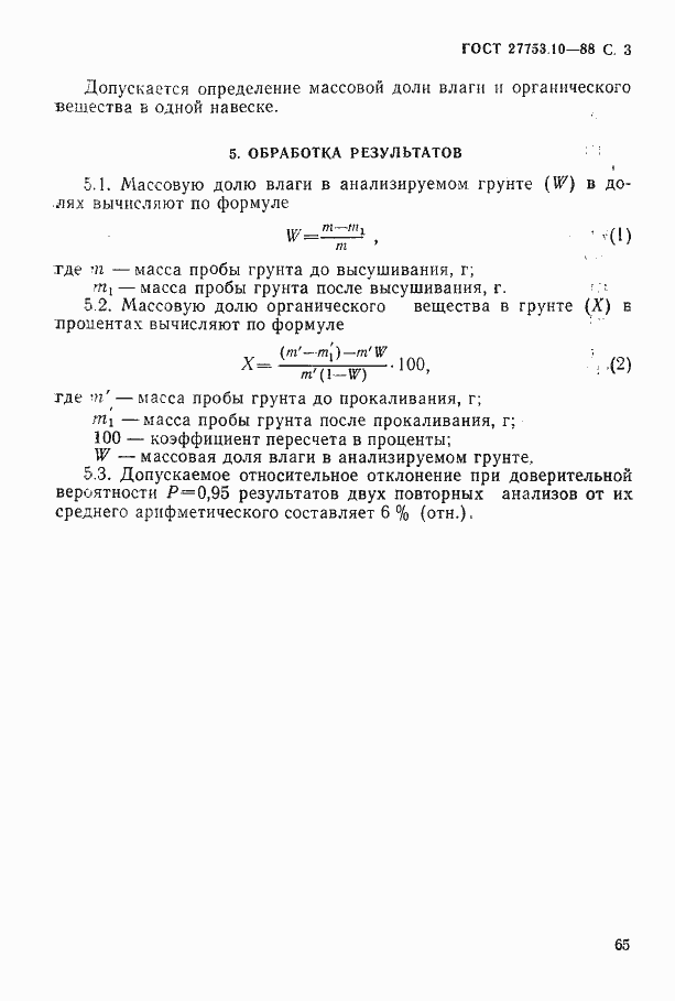 Страница 3 ГОСТ 27753.10-88
