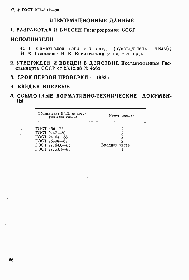 Страница 4 ГОСТ 27753.10-88
