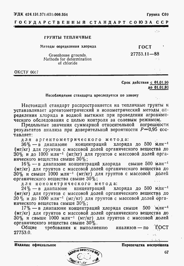 Страница 1 ГОСТ 27753.11-88