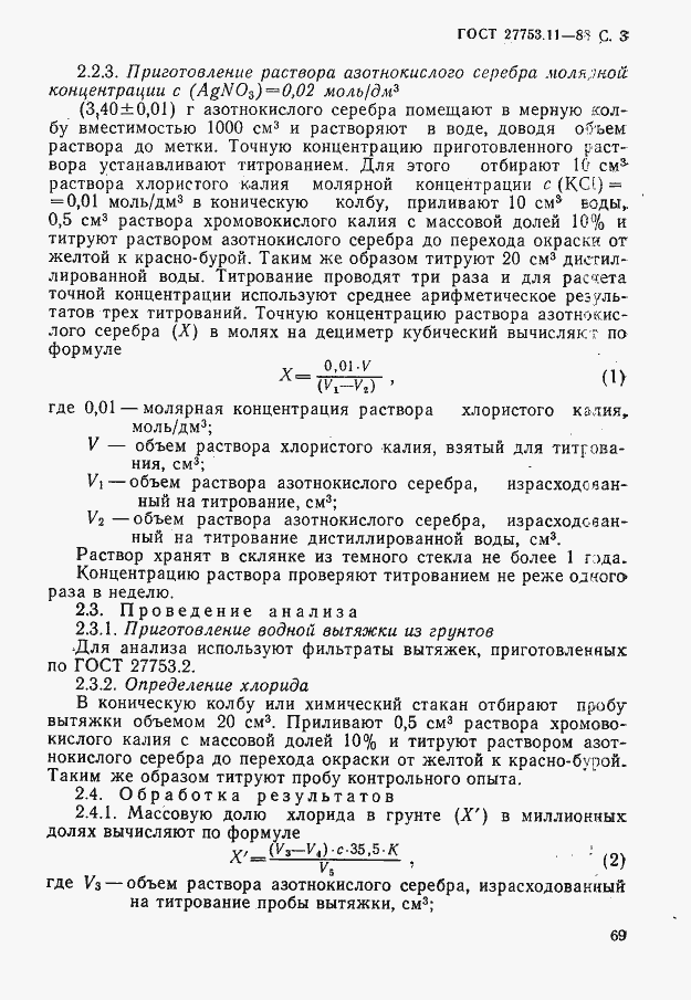 Страница 3 ГОСТ 27753.11-88