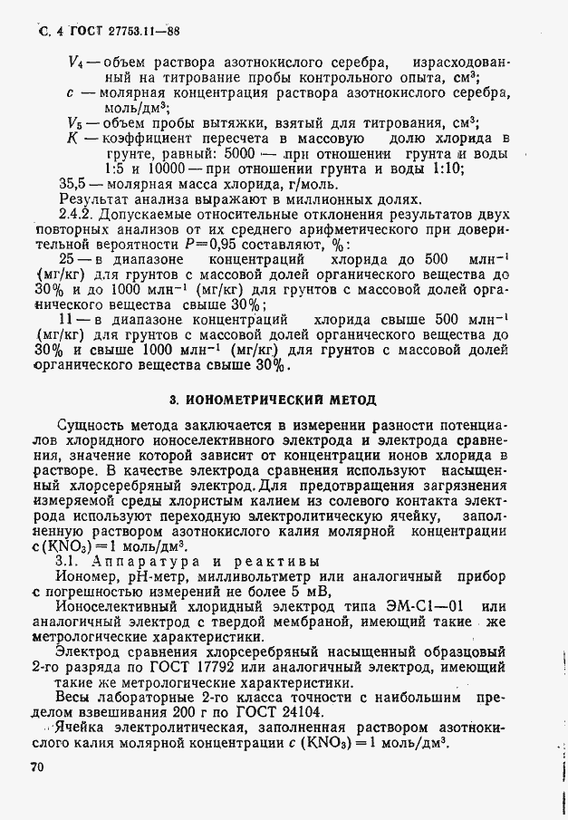 Страница 4 ГОСТ 27753.11-88