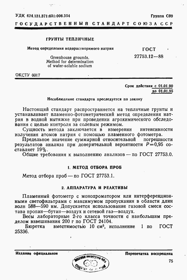 Страница 1 ГОСТ 27753.12-88