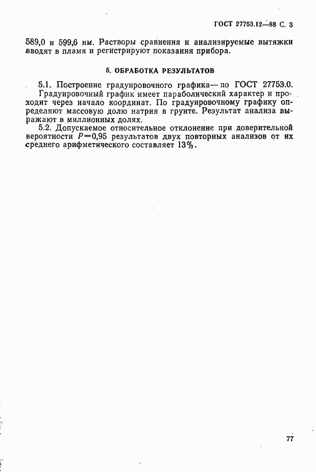 Страница 3 ГОСТ 27753.12-88
