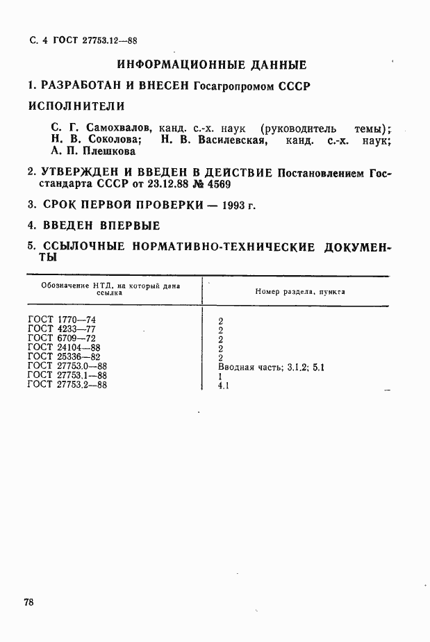Страница 4 ГОСТ 27753.12-88