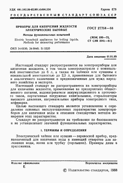 Страница 2 ГОСТ 27754-88