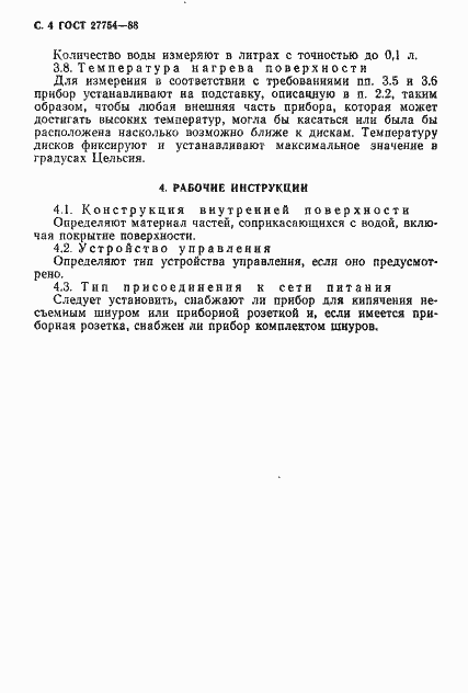 Страница 5 ГОСТ 27754-88