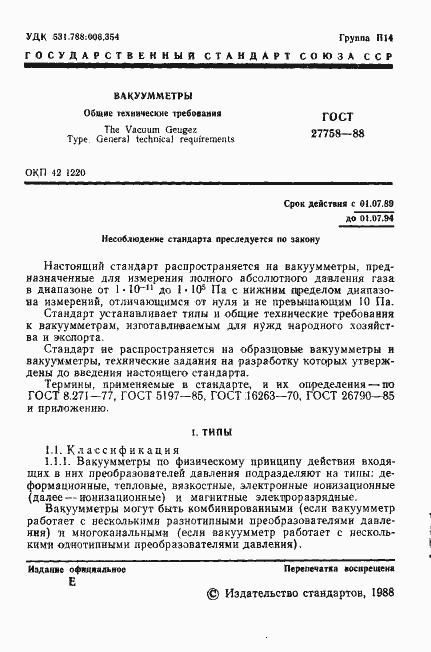 Страница 2 ГОСТ 27758-88