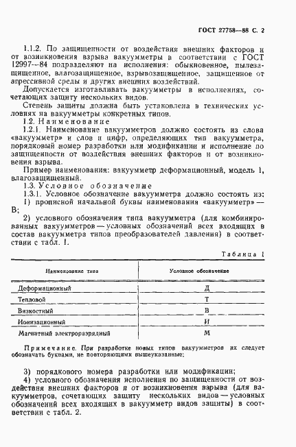 Страница 3 ГОСТ 27758-88