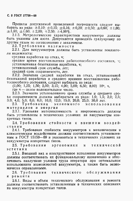 Страница 6 ГОСТ 27758-88