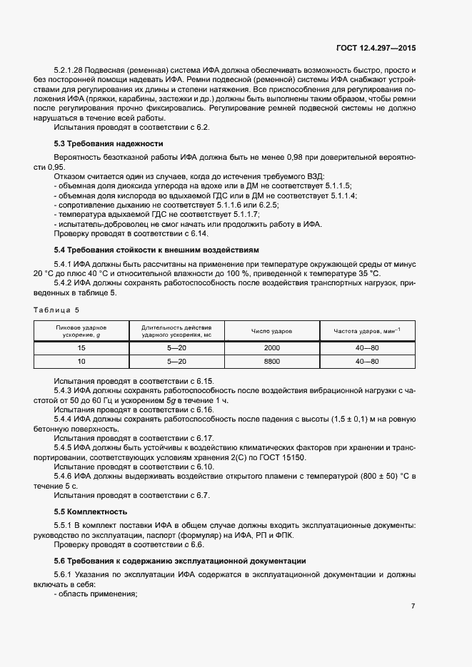 Страница 10 ГОСТ 12.4.297-2015