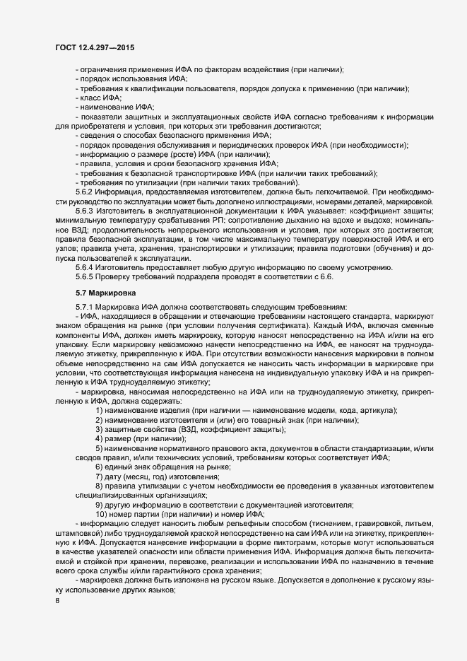 Страница 11 ГОСТ 12.4.297-2015