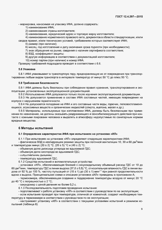 Страница 12 ГОСТ 12.4.297-2015