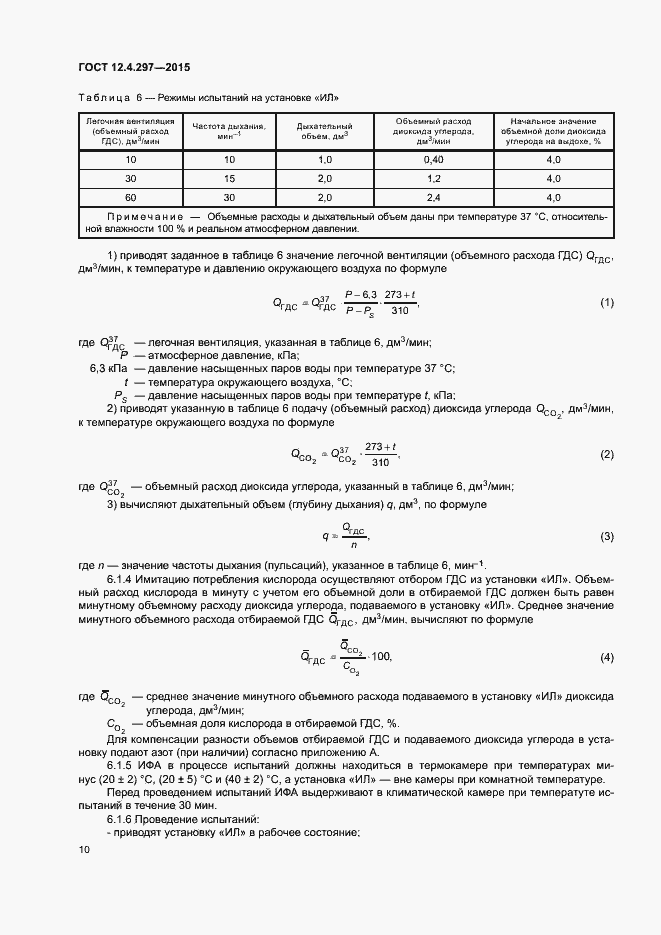 Страница 13 ГОСТ 12.4.297-2015