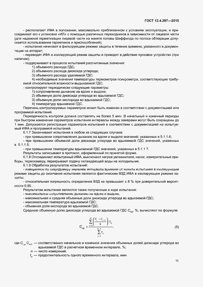 Страница 14 ГОСТ 12.4.297-2015