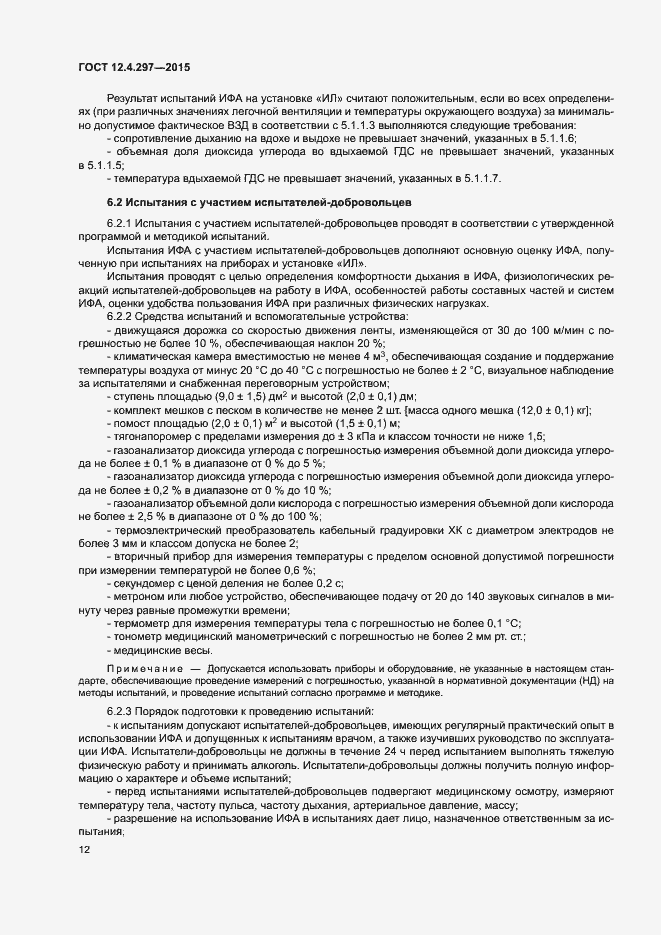 Страница 15 ГОСТ 12.4.297-2015