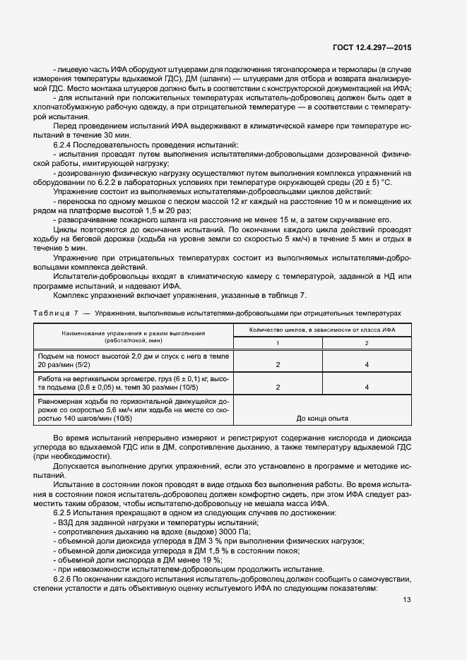 Страница 16 ГОСТ 12.4.297-2015