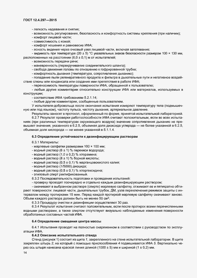 Страница 17 ГОСТ 12.4.297-2015