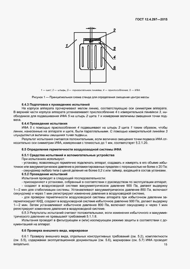 Страница 18 ГОСТ 12.4.297-2015