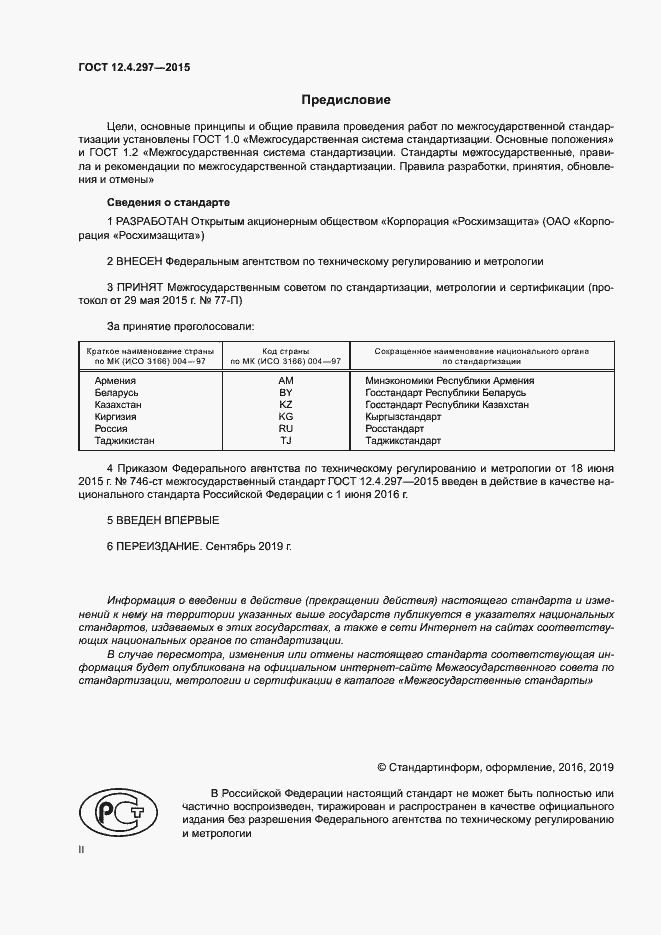Страница 2 ГОСТ 12.4.297-2015