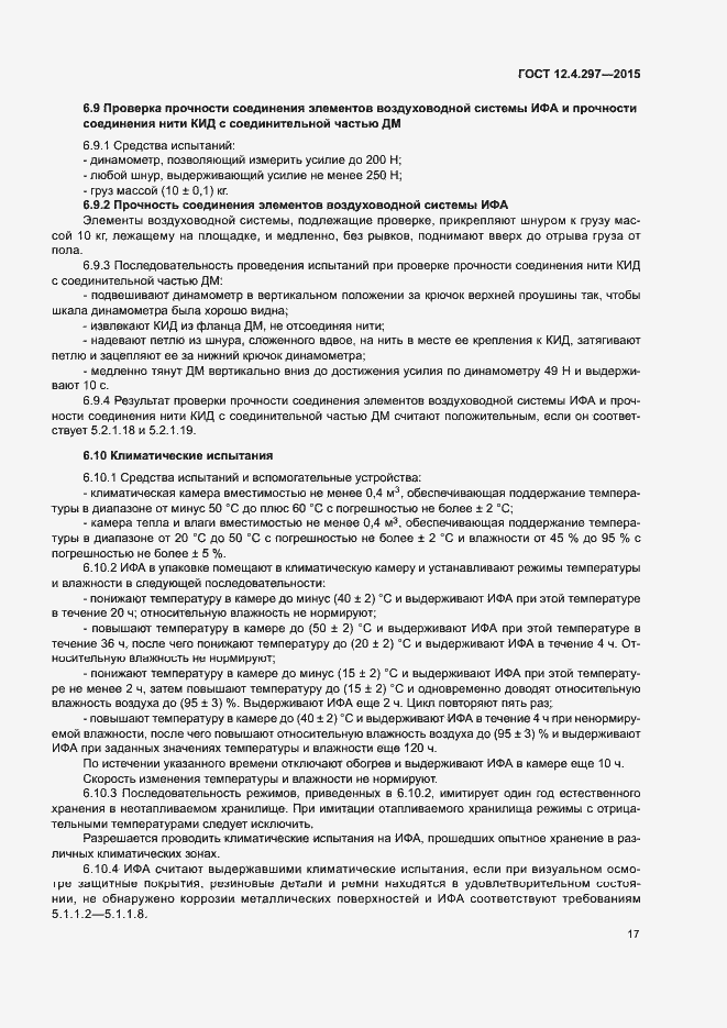 Страница 20 ГОСТ 12.4.297-2015