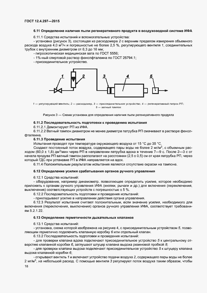 Страница 21 ГОСТ 12.4.297-2015